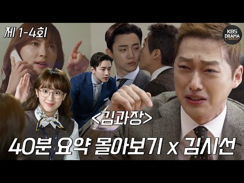 [40분요약] KBSX김시선 &amp;quot;돈에 대한 천부적인 촉&amp;quot;을 가진 ‘삥땅 전문 경리과장 남궁민❕  l 갓 레전드 김과장 1-4회 핵심 요약😎  ㅣ KBS방송