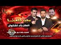 دبكة مجوز دلعونـا حماسية رائد كشكوش وباسل عبود ملوك الدرازي دبكة مجوز مطلوبة دبكة مجوز دلعونـا حماسية رائد كشكوش وباسل عبود ملوك الدرازي دبكة مجوز مطلوبة