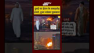 Syed Suhail | Iran Attack Dubai| दुबई पर ईरान के ताबड़तोड़ हमले, हुआ भयंकर नुकसान! #shorts #ytshorts