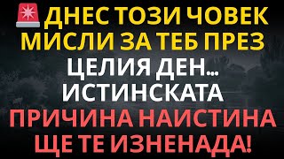 картинка: 🚨 ДНЕС ТОЗИ ЧОВЕК МИСЛИ ЗА ТЕБ ПРЕЗ ЦЕЛИЯ ДЕН… ИСТИНСКАТА ПРИЧИНА НАИСТИНА ЩЕ ТЕ ИЗНЕНАДА!