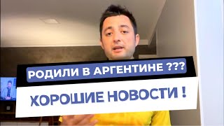 ✅ РОДИЛИ В АРГЕНТИНЕ? ПОЛУЧИТЕ ГРАЖДАНСТВО БРАЗИЛИИ