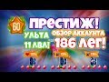 60 ПРЕСТИЖ! 186 ЛЕГ! УЛЬТА 11 ЛВЛ! - C.A.T.S.