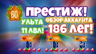 60 ПРЕСТИЖ! 186 ЛЕГ! УЛЬТА 11 ЛВЛ! - C.A.T.S.