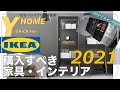 【IKEA（イケア）】インテリア好きが選ぶオススメ家具・雑貨〜IKEAで家具・雑貨を購入するポイント解説〜
