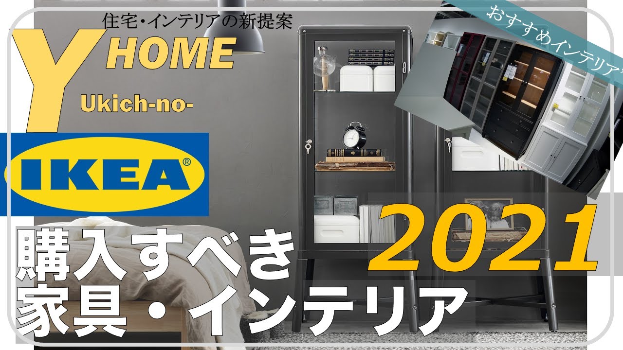 【IKEA（イケア）】インテリア好きが選ぶオススメ家具・雑貨〜IKEAで家具・雑貨を購入するポイント解説〜 - YouTube