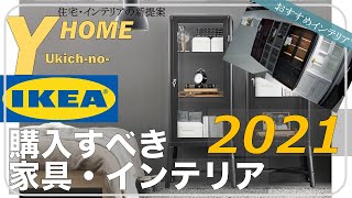 【IKEA（イケア）】インテリア好きが選ぶオススメ家具・雑貨〜IKEAで家具・雑貨を購入するポイント解説〜