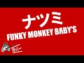 ナツミ - FUNKY MONKEY BABYS [song cover by 福本バンビ]