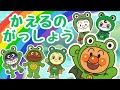 【うた】かえるのがっしょう（アンパンマンといっしょ！）