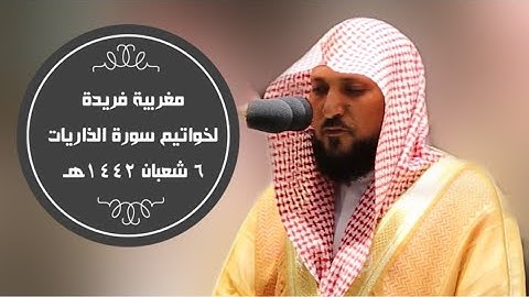 مغربية فريدة لخواتيم سورة الذاريات|6-8-1442هـ| للشيخ ماهر المعيقلي