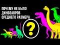 Вот почему динозавры были либо огромными, либо крохотными!