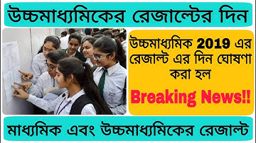উচ্চমাধ্যমিক 2019 এর রেজাল্ট প্রকাশিত হওয়ার দিন || WBCHSE result publish date