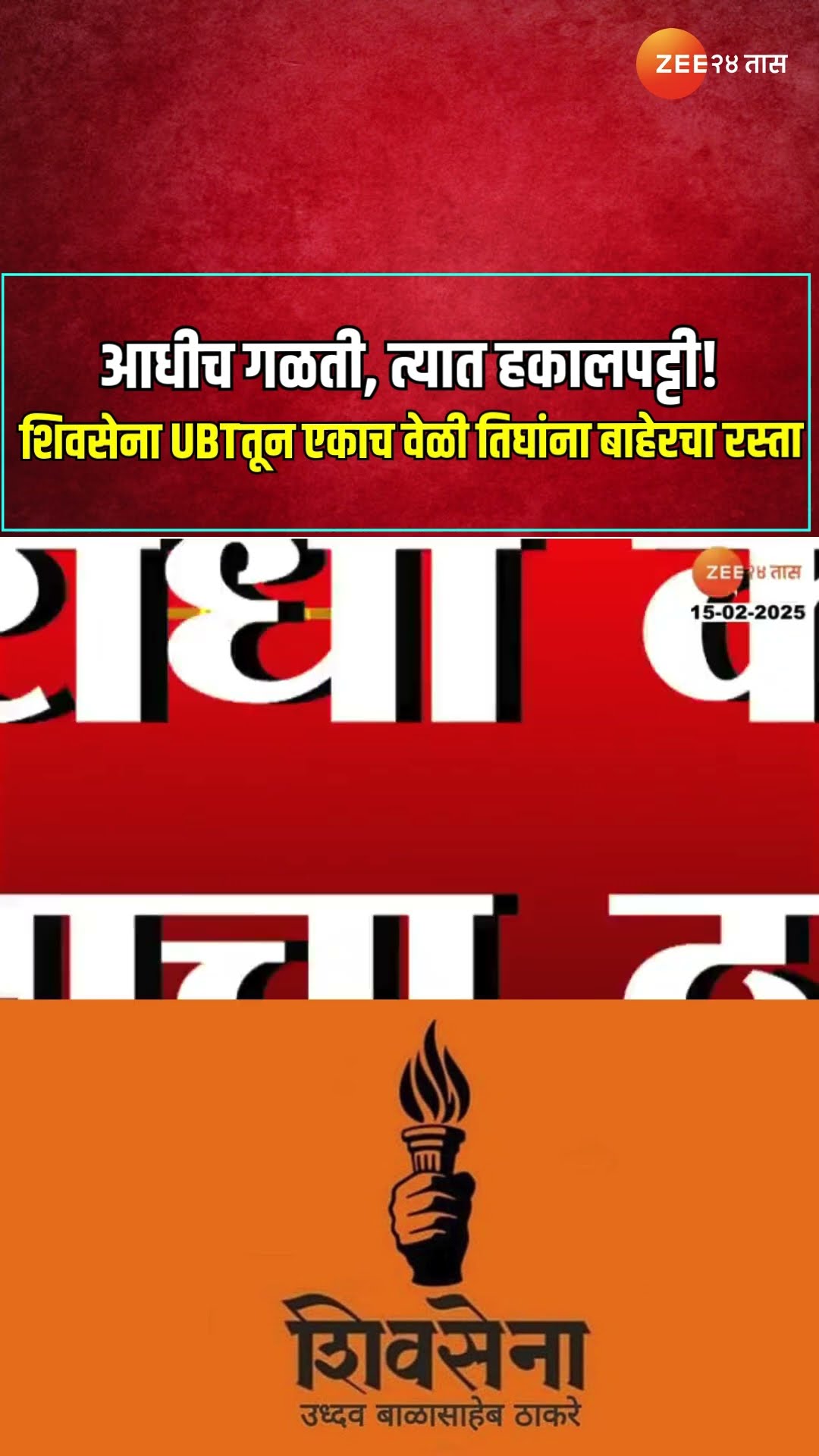 Uddhav Thackeray | आधीच गळती, त्यात हकालपट्टी! शिवसेना UBTतून एकाच वेळी तिघांना बाहेरचा रस्ता