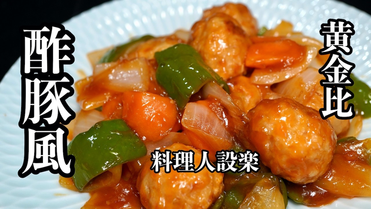 【プロ直伝】 市販の肉団子で簡単【酢豚風】の作り方