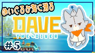 【DAVE THE DIVER】ぬいぐるみダイバーになる＃5【デイヴ・ザ・ダイバー】