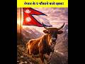 😱 नेपाल के 9 ऐसे तथ्य जो 99% लोग नहीं जानते!