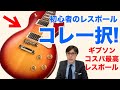 初心者が選ぶべきギブソンレスポールはこれ！！【ギターバイヤー増田】