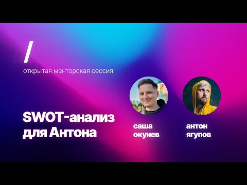 Видео: #сессия 2. SWOT для Антона