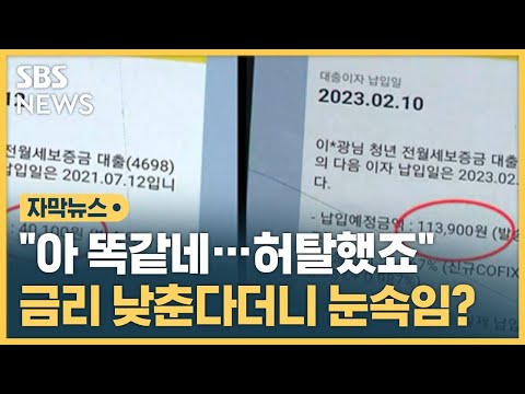 "아 똑같네…허탈했죠" 대출금리 낮춘다더니 눈속임? (자막뉴스) / SBS