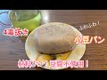 4毒抜き　材料3つ❗️豆腐不使用❗️小豆パン🍞✨🫘✨もう菓子パンいらない⁉️