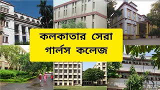 Top 10 Girls College in Kolkata | BA, BCOM, BSC | CU | Ranking | Kolkata College Admission | CUT-OFF