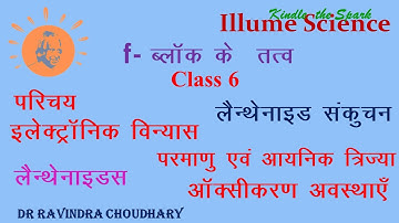f- Block Elements  | Lecture -1| Lanthanides | E.C .  | Lanthanide Contraction  | Oxidation State