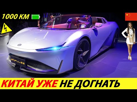 СЕКРЕТ УСПЕХА КИТАЙСКОГО АВТОПРОМА! НОВЫЙ ЭЛЕКТРОМОБИЛЬ 2022 ГОДА (GAC ENPULSE)! ЭЛЕКТРОКАР ИЗ КИТАЯ