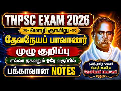தேவநேயப் பாவாணர் TNPSC - Guide for TNPSC Group 2 & 4 | Devaneya Pavanar TNPSC Notes, Shortcuts
