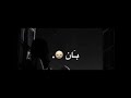ليش منك ماتبت