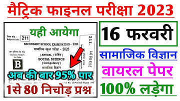 class 10th social science vvi objective question 2023 | 16 february sst objective question 2023