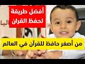 طريقة حفظ القرآن الكريم من أصغر حافظ للقرآن في العالم/ عبد الرحمن فارح من الجزائر