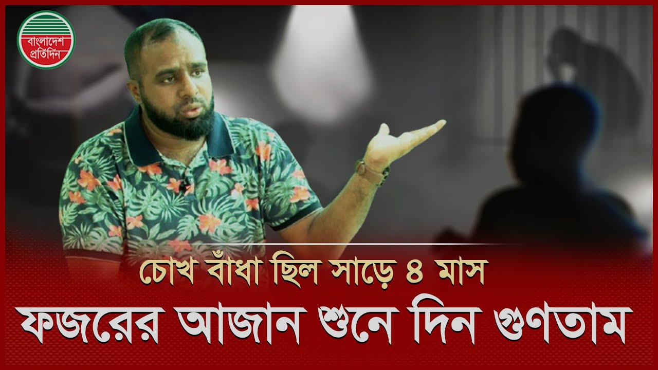 হ্যান্ডকাফে লেখা দেখে বুঝলাম, র‍্যাবের কাছে আছি | ৬ মাস গু'ম থাকার দুঃসহ বর্ণনা ছাত্রদল নেতার | RAB