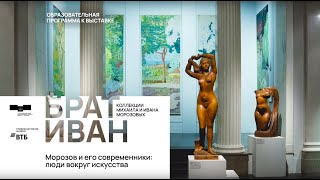 Лекция «Морозов и его современники: люди вокруг искусства»