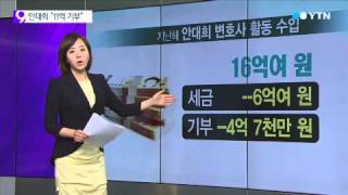 '변호사 적정 보수' 얘기했던 안대희 후보자 / YTN