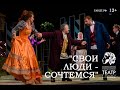 Спектакль "Свои люди сочтемся" - Русский Академический драматический театр им.А.С.Пушкина (г.Якутск)