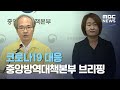 코로나19 대응 중앙방역대책본부 브리핑 (2020.08.13/뉴스외전/MBC)
