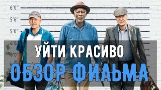 Обзор фильма "Уйти красиво"