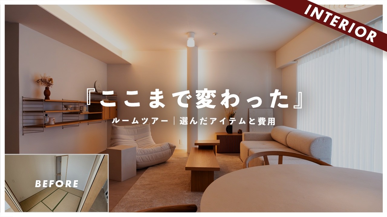 築20年を買って失敗！？昔流行った間取りを最高完成度でリノベーション