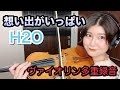 【H2O】想い出がいっぱい/ヴァイオリンで弾いてみた