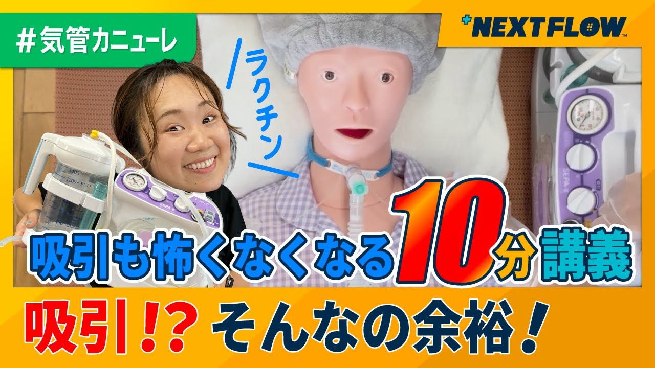 【気管カニューレ吸引方法】手順とポイントを看護師が実践解説！気切吸引これで完璧！