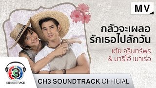 กลัวจะเผลอรักเธอไปสักวัน Ost.บัลลังก์ดอกไม้ | เต้ย จรินทร์พร & มาริโอ้ เมาเร่อ | Official MV