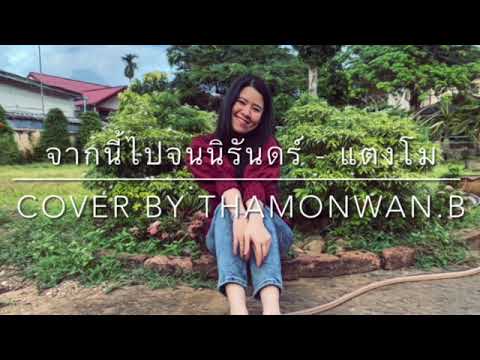 จากนี้ไปจนนิรันดร์ - แตงโม นิดาㅣThamonwan B.「 Cover 」