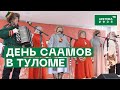 Международный день саамов в Туломе