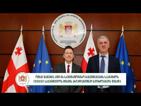 ოთარ შამუგია აშშ-ის საერთაშორისო განვითარების სააგენტოს საქართველოს მისიის ხელმძღვანელს შეხვდა