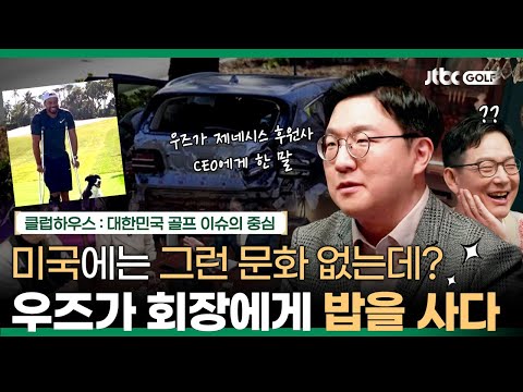그날의 사고...💥 타이거 우즈가 제네시스 회장에게 밥을 사며 건넨 말은? 👀 | 클럽하우스