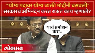 उपसभापती हरिवंश यांना शुभेच्छा देताना संजय राऊत काय म्हणाले? Sanjay Raut Rajya Sabha Speech