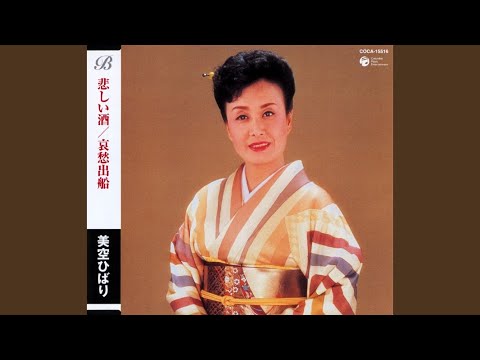 悲しい酒（セリフ入り）