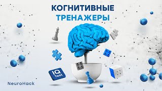 картинка: Когнитивный тренинг
