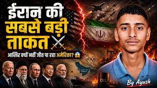 Iran’s Biggest Strength ⚔️ | ईरान की  सबसे बड़ी ताकत ⚔️ |Why Can’t America Defeat Iran? 😨|By Ayush