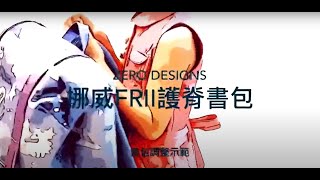 Details 【Frii自由想像】護脊書包正確的使用方式 Update