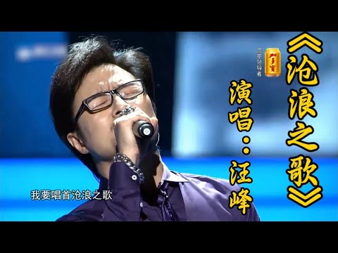 《沧浪之歌》演唱：汪峰 #神级现场 #音乐分享